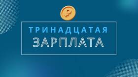 Что означает третья зарплата в Кари