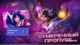 Что такое Сумеречный пропуск в Mobile Legends в Кари
