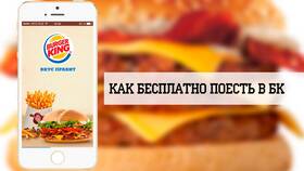 Как использовать купоны в Burger King в Кари