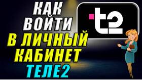 Как перевести деньги через личный кабинет Tele2 в Кари