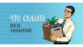 При увольнении что куда отправляем в Кари