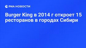 Сколько ресторанов Burger King в Красноярске в Кари
