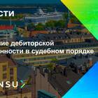 Взыскание дебиторской задолженности: что это и как осуществляется